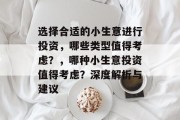 选择合适的小生意进行投资，哪些类型值得考虑？，哪种小生意投资值得考虑？深度解析与建议