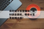 农村啥小生意赚钱，农村创业商机，哪些小生意能赚大钱？