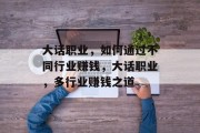 大话职业，如何通过不同行业赚钱，大话职业，多行业赚钱之道