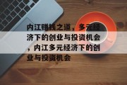 内江赚钱之道，多元经济下的创业与投资机会，内江多元经济下的创业与投资机会
