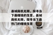 县城商机无限，探寻当下最赚钱的生意，县城商机无限，探寻当下最热门的赚钱生意