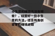 小生意的赚钱方法有哪些？，经营好一份小生意的方法，适合所有创业者的赚钱之路