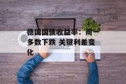 德国国债收益率：周一多数下跌 关键利差变化