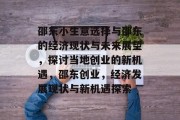 邵东小生意选择与邵东的经济现状与未来展望，探讨当地创业的新机遇，邵东创业，经济发展现状与新机遇探索