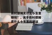 农村摆摊卖什么小生意赚钱？，关于农村摆摊卖什么小生意的建议