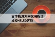 宝丰能源大宗交易折价成交45.50万股