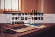 国外是否真的比国内赚得多？这是一个值得深思的问题。