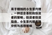 易于赚钱的小生意代理，一种适合各阶段投资者的策略，投资者投资指南，小生意代理市场分析与选择策略