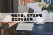 暑假创业，如何选择项目实现赚钱梦想