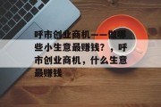 呼市创业商机——做哪些小生意最赚钱？，呼市创业商机，什么生意最赚钱