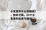 小生意开什么店赚钱？，创业之路，10个小生意的选择与建议