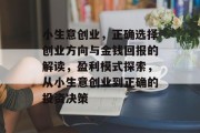 小生意创业，正确选择创业方向与金钱回报的解读，盈利模式探索，从小生意创业到正确的投资决策