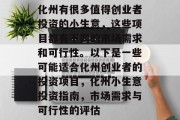 化州有很多值得创业者投资的小生意，这些项目都有不同的市场需求和可行性。以下是一些可能适合化州创业者的投资项目，化州小生意投资指南，市场需求与可行性的评估