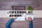 打底生意赚钱吗_卖打底的赚钱吗