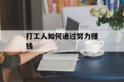 打工人如何通过努力赚钱