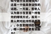 如今做小生意赚钱吗？这是一个极具争议性的话题。一方面，有些人认为做小生意是一种有效的赚钱方式，而另一些人则对此持怀疑态度。，小生意赚钱的争议，哪一种观点更有说服力?