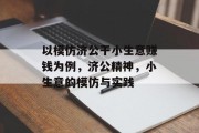 以模仿济公干小生意赚钱为例，济公精神，小生意的模仿与实践
