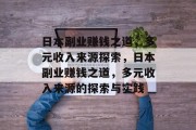 日本副业赚钱之道，多元收入来源探索，日本副业赚钱之道，多元收入来源的探索与实践
