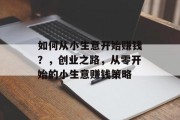 如何从小生意开始赚钱？，创业之路，从零开始的小生意赚钱策略