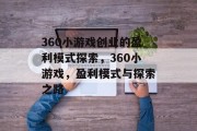 360小游戏创业的盈利模式探索，360小游戏，盈利模式与探索之路