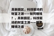 高新园区，科技驱动的财富之源——如何赚钱？，高新园区，科技驱动的财富之源——探索赚钱之道