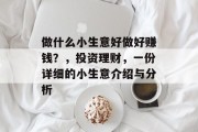 做什么小生意好做好赚钱？，投资理财，一份详细的小生意介绍与分析