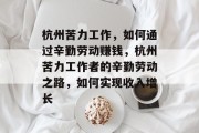 杭州苦力工作，如何通过辛勤劳动赚钱，杭州苦力工作者的辛勤劳动之路，如何实现收入增长