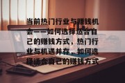 当前热门行业与赚钱机会——如何选择适合自己的赚钱方式，热门行业与机遇并存，如何选择适合自己的赚钱方式