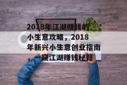 2018年江湖赚钱的小生意攻略，2018年新兴小生意创业指南，一窥江湖赚钱秘籍