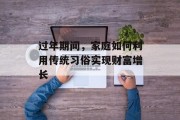 过年期间，家庭如何利用传统习俗实现财富增长