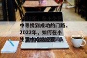 2022年，在小生意中寻找到成功的门路，2022年，如何在小生意中成功经营