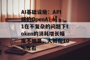 AI基础设施：API端的OpenAI-o1在不复杂的问题下token的消耗增长幅度不明显，大概在10%左右