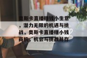奥斯卡直播赚钱小生意，潜力无限的机遇与挑战，奥斯卡直播赚小钱商机，机会与挑战并存