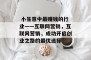  小生意中最赚钱的行业——互联网营销，互联网营销，成功开启创业之路的最优选择