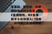 零基础、零经验、快速赚取现金的小生意，WE直播赚钱，WE直播新手小白快速入门指南，如何通过直播赚取现金