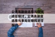 公务员副业选择与赚钱途径探讨，公务员副业选择与多元化赚钱途径探讨
