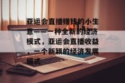 亚运会直播赚钱的小生意——一种全新的经济模式，亚运会直播收益，一个新颖的经济发展模式