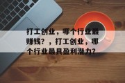 打工创业，哪个行业最赚钱？，打工创业，哪个行业最具盈利潜力？
