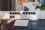 未来副业，探索赚钱新途径