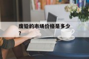 废铅的市场价格是多少？