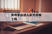 贵州茅台进入买方市场了吗