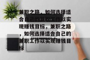 兼职之路，如何选择适合自己的兼职工作以实现赚钱目标，兼职之路，如何选择适合自己的兼职工作以实现赚钱目标
