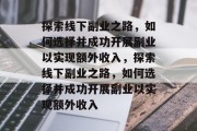 探索线下副业之路，如何选择并成功开展副业以实现额外收入，探索线下副业之路，如何选择并成功开展副业以实现额外收入