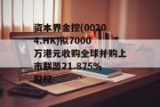 资本界金控(00204.HK)拟7000万港元收购全球并购上市联盟21.875%股权
