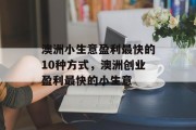 澳洲小生意盈利最快的10种方式，澳洲创业盈利最快的小生意