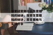 探索经常做什么生意赚钱的秘诀，探索生意赚钱的秘诀，常见策略与实践分享