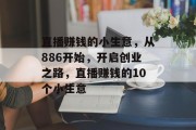 直播赚钱的小生意，从886开始，开启创业之路，直播赚钱的10个小生意