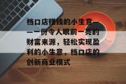 档口店赚钱的小生意——一份令人眼前一亮的财富来源，轻松实现盈利的小生意，档口店的创新商业模式