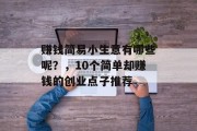赚钱简易小生意有哪些呢？，10个简单却赚钱的创业点子推荐