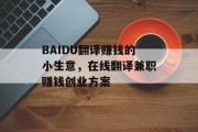 BAIDU翻译赚钱的小生意，在线翻译兼职赚钱创业方案